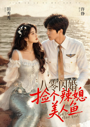 八零闪婚，捡个辣媳美人鱼（82集）在线免费观看