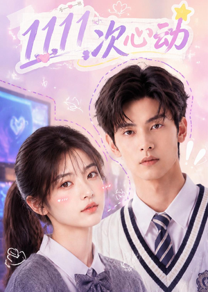 11次心动（30集）超甜短剧抢先看