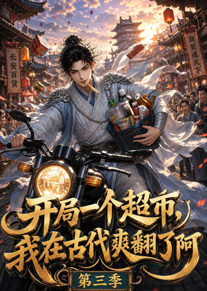 开局一个超市，我在古代爽翻了第三季（125集）爆火短剧抢先看