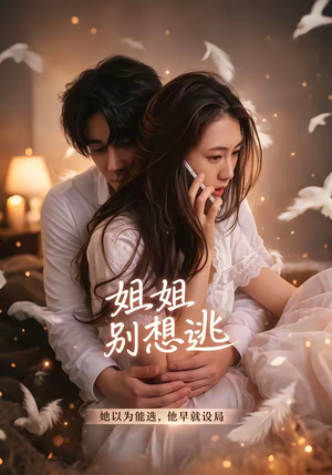 姐姐别想逃（60集）真的好看吗