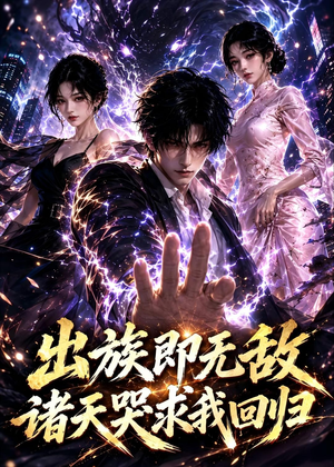 出族即无敌，诸天哭求我回归（125集）每日短剧追不停