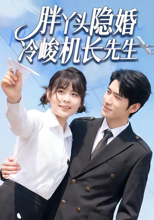 胖丫头隐婚冷峻机长先生（53集）UC网盘在线看