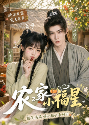 农家小福星（91集）免费在线看全集