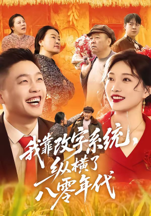 我靠改字系统，纵横了八零年代（74集）短剧追到爽