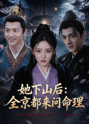 她下山后：京都都来问命理（84集）热播短剧免费看