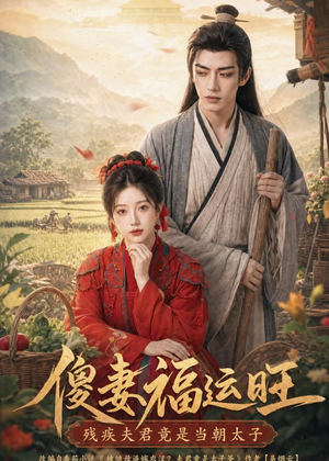 傻妻福运旺，残疾夫君竟是当朝太子（88集）看到大结局