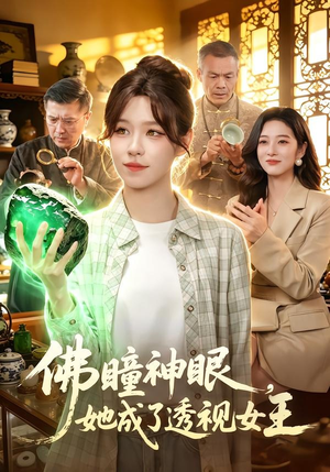 佛瞳神眼，她成了透视女王（111集）免费短剧全集看