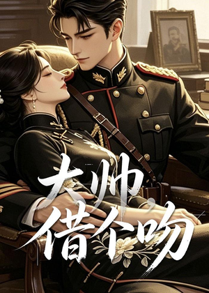 大帅，借个吻（20集）经典回顾免费看