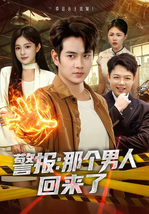 警报：那个男人回来了（85集）最新上映免费看