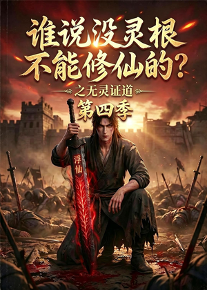 谁说没灵根不能修仙的？之无灵证道第四季（120集）热门火爆短剧