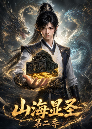 山海显圣第二季（100集）免费短剧推荐