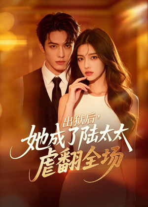 出狱后，她成了陆太太虐翻全场（62集）全集完整版