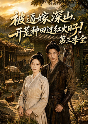 被逼嫁深山，开荒种田过红火日子！第三季全（52集）百亿短剧抢先看