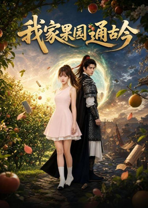我家果园通古今（60集）免费版