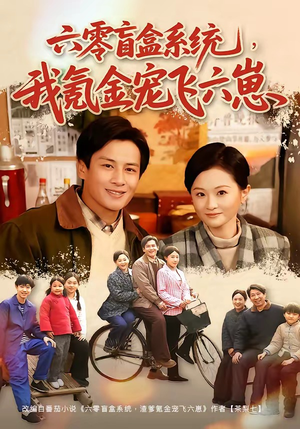 六零盲盒系统，我氪金宠飞六崽（80集）短剧追不停
