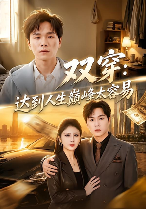 双穿：达到人生巅峰太容易（80集）1-102集