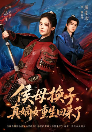 侯母换子，真嫡女重生回来了（76集）流畅播放免费看
