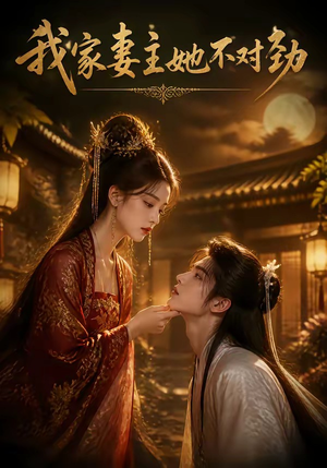我家妻主她不对劲（34集）精彩短剧上线