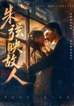 朱弦映故人（57集）新短剧推荐