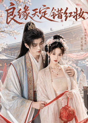 良缘天定错红妆（60集）精彩热门短剧