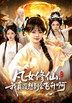 凡女修仙，我真没想到会飞升啊（81集）超好看古装短剧