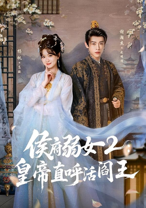 侯府弱女2：皇帝直呼活阎王（92集）小短剧抢先看