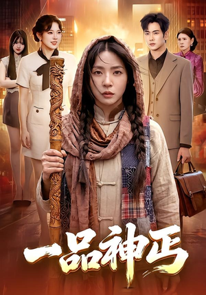 一品神丐（104集）古装热门短剧