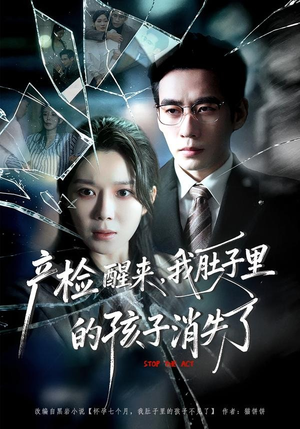 产检醒来，我肚子里的孩子消失了（63集）短剧爆款推荐