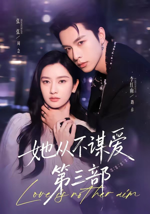 她从不谋爱第三部（67集）免费版