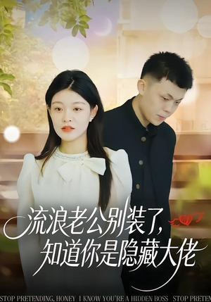 流浪老公别装了，知道你是隐藏大佬（18集）网上可以看吗