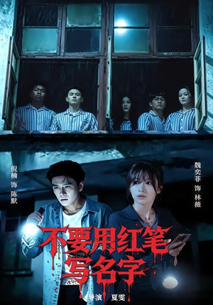 不要用红笔写名字（56集）全季一次看完
