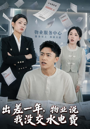 出差一年，物业说我没交水电费（45集）免费短剧片段