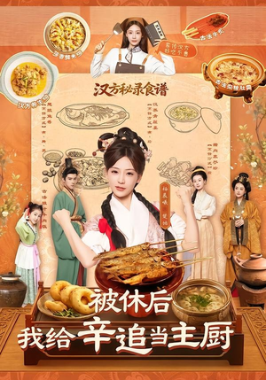 被休后，我给辛追当主厨（51集）短剧热播抢先看