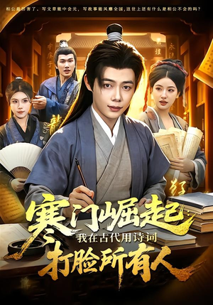 寒门崛起：我在古代用诗词打脸所有人（136集）在线免费观看