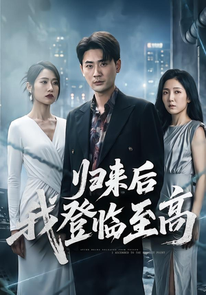 归来后我登临至高（70集）热门短剧抢先