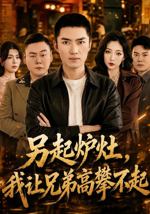 另起炉灶，我让兄弟高攀不起（73集）在线看免费版