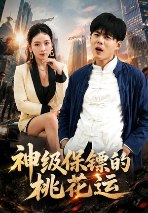 神级保镖的桃花运（80集）每天短剧分享