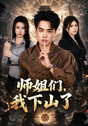 师姐们，我下山了（80集）在哪看是免费的