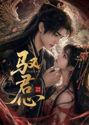驭君心（61集）热播短剧推荐