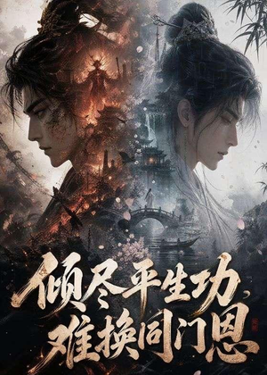倾尽平生功，难换同门恩（93集）短剧视频分享