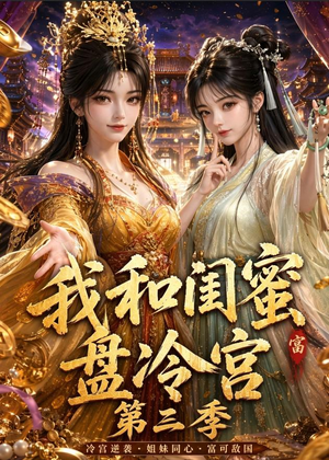我和闺蜜盘冷宫第三季（64集）免费短剧全集看