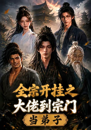 全宗开挂之大佬到宗门当弟子（94集）热播短剧追不停