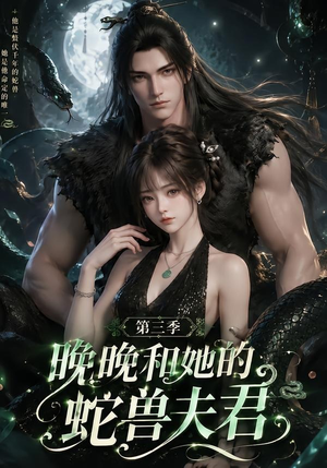晚晚和她的蛇兽夫君第三季（60集）短剧热门推荐