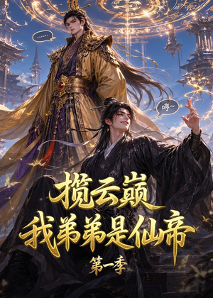 揽云巅，我弟弟是仙帝第一季（125集）免费热门短剧