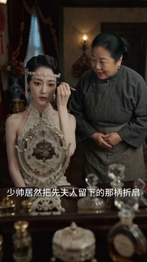 乱世肥妻：督军掌心娇（54集）精彩短剧热播