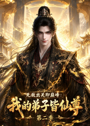 无敌出关即巅峰:我的弟子皆仙尊第二季(86集) 无敌出关即巅峰:我的弟子皆仙尊第二季(86集)抢先看热门短剧