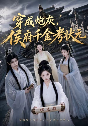 穿成炮灰,侯府千金考状元(55集) 穿成炮灰,侯府千金考状元(55集)全网独播免费看
