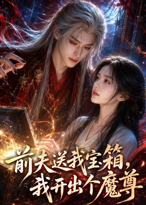 前夫送我宝箱,我开出个魔尊(36集) 前夫送我宝箱,我开出个魔尊(36集)短剧精彩片段