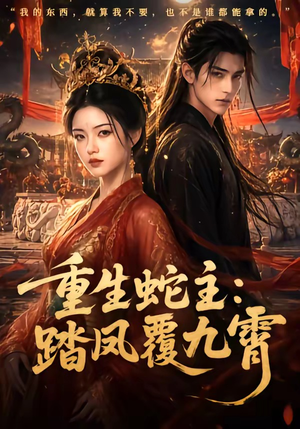 重生蛇主:踏凤覆九霄(59集) 重生蛇主:踏凤覆九霄(59集)短剧精彩不断