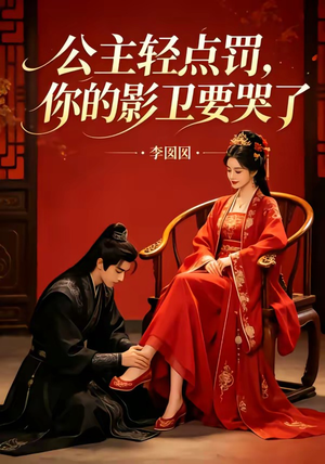 公主轻点罚,你的影卫要哭了(12集) 公主轻点罚,你的影卫要哭了(12集)最新短剧推荐